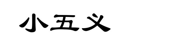 小五义