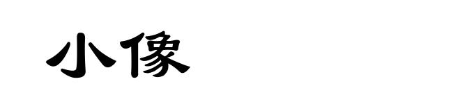 小像