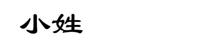 小姓