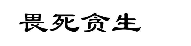 畏死贪生
