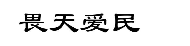 畏天爱民