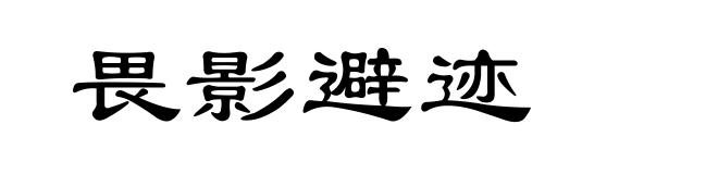 畏影避迹