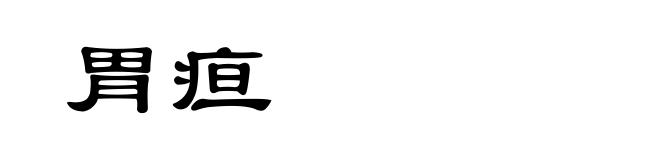 胃疸