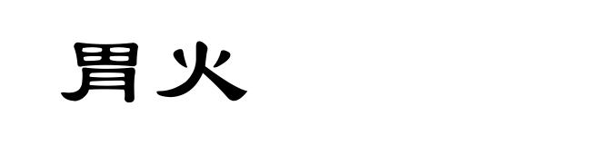 胃火