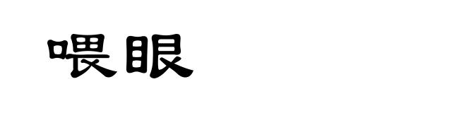 喂眼