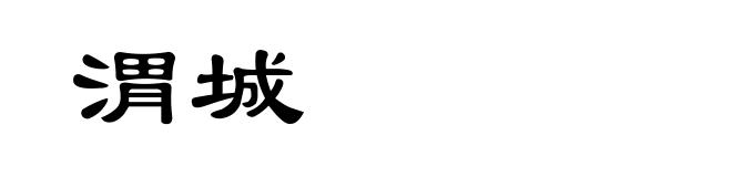渭城