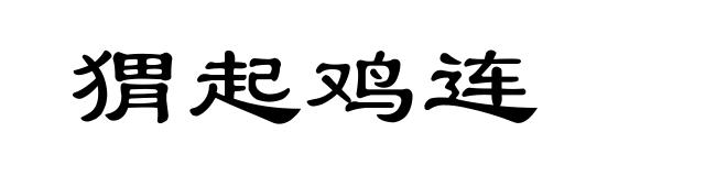 猬起鸡连