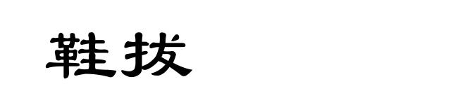鞋拔