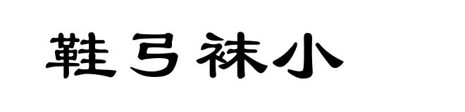 鞋弓袜小
