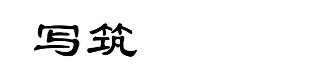 写筑