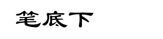 笔底下