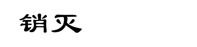 销灭