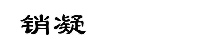 销凝
