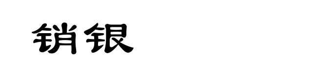 销银
