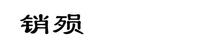 销殒