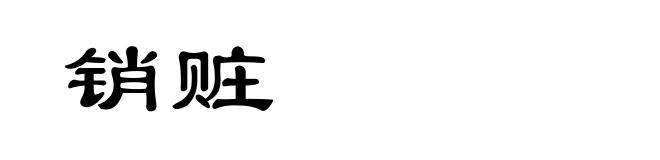 销赃