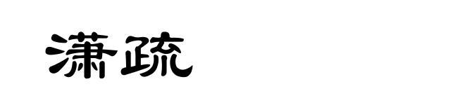 潇疏
