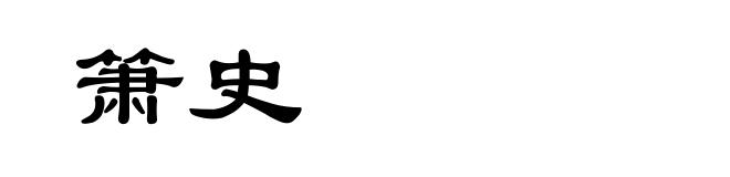 箫史