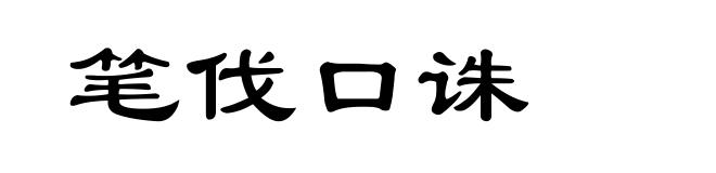笔伐口诛
