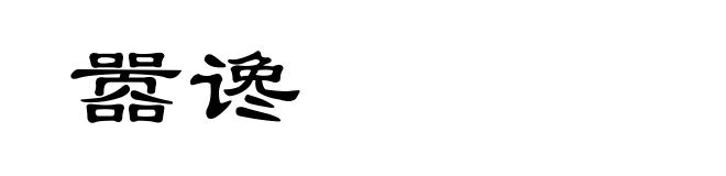 嚣谗