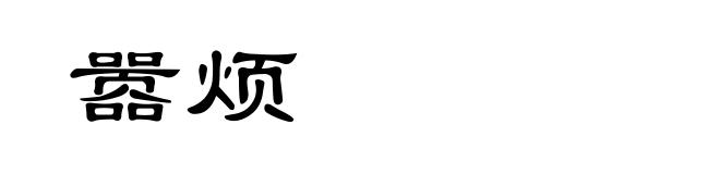 嚣烦