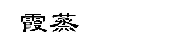 霞蒸