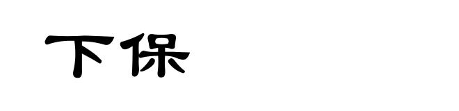 下保