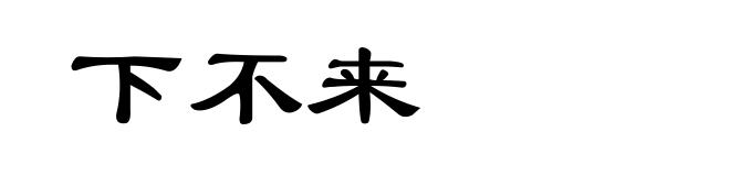 下不来