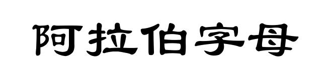 阿拉伯字母