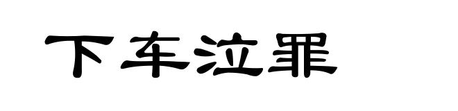下车泣罪