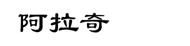阿拉奇