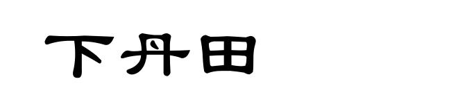 下丹田