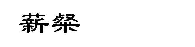 薪粲
