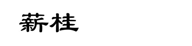 薪桂