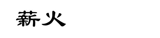 薪火