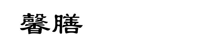 馨膳