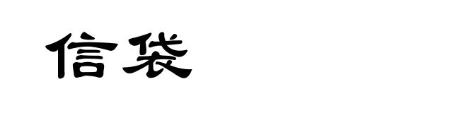 信袋
