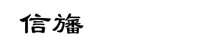 信旛