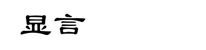 显言