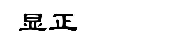 显正