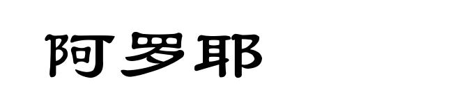 阿罗耶