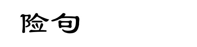 险句