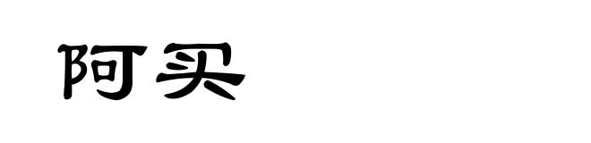阿买