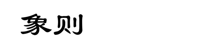 象则