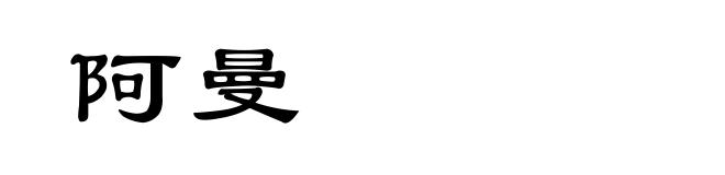 阿曼
