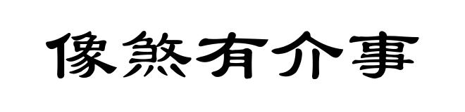 像煞有介事