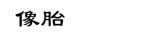 像胎
