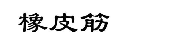 橡皮筋