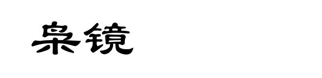 枭镜