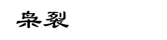 枭裂